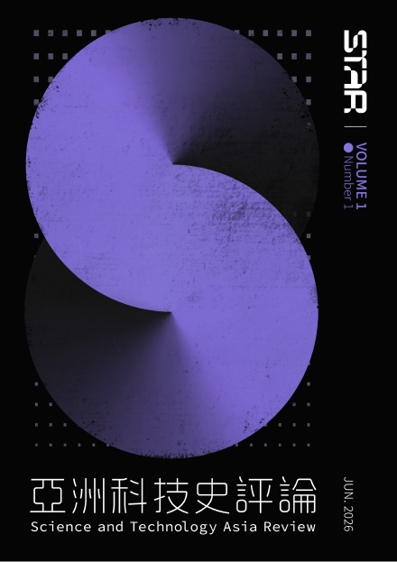 亞洲科技史評論期刊封面